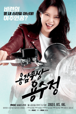 Promotional poster for The Brave Yong Su-jeong