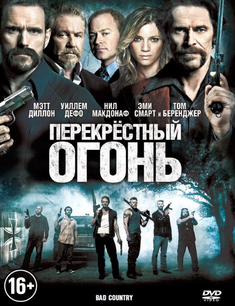 Файл:Перекрёстный огонь (фильм, 2014) постер.jpg