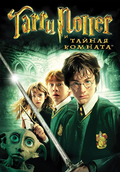 Файл:Harry Potter and the Chamber of Secrets — movie.jpg