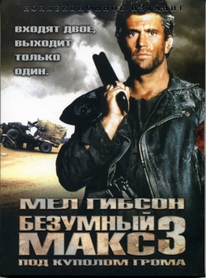 Файл:Mad Max 3 poster.jpg