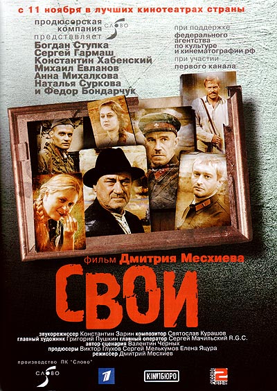 Файл:Свои (постер фильма).jpg