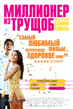 Файл:Slumdog Millionaire poster.jpg