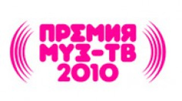 Файл:Премия Муз-ТВ 2010.jpg