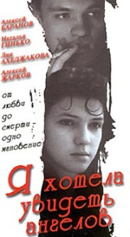 Файл:Я хотела увидеть ангелов (1992).jpg