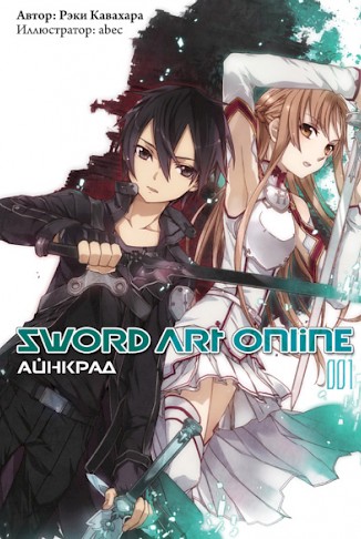 Файл:Sword-art-online-cover-01RU.jpg