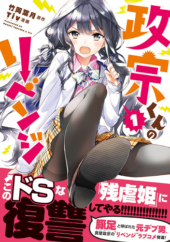 Файл:Masamune-kun no Revenge.jpg