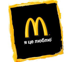 Файл:McDonald’s-ua.jpg