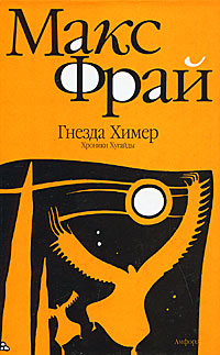 Обложка издания в варианте «Хроники Хугайды» 2008 года