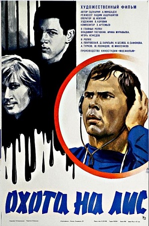 Файл:Постер фильма «Охота на лис» (СССР, 1980).jpg