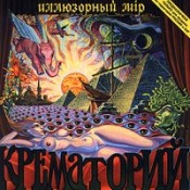 Обложка альбома Группа "Крематорий" «Иллюзорный мір» (1986)