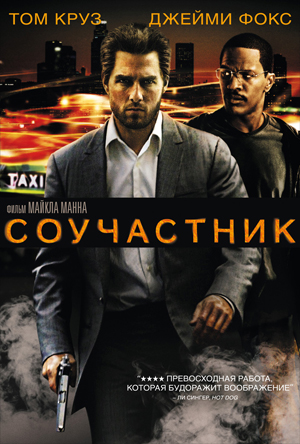 Файл:Collateral (Movie).jpg