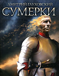 Обложка книги «Сумерки». Второе российское издание