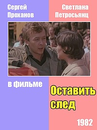 Оставить след Постер.jpg