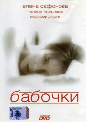 Файл:Babochki (film, 1991) DVD cover.jpg