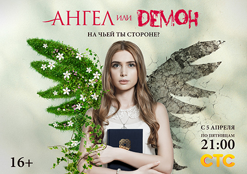 Файл:Poster-angel-ili-demon.jpg