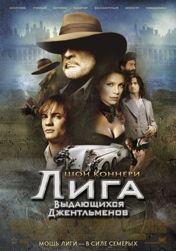 Файл:The league of Extraordinary Gentlemen movie.jpg