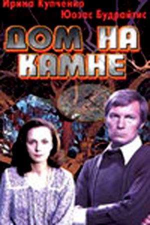 Файл:Дом на камне (1994).jpg