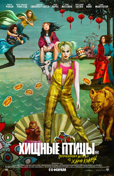 Файл:Birds of Prey (poster).jpg