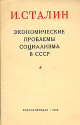 Файл:Экономические проблемы социализма в СССР.jpg