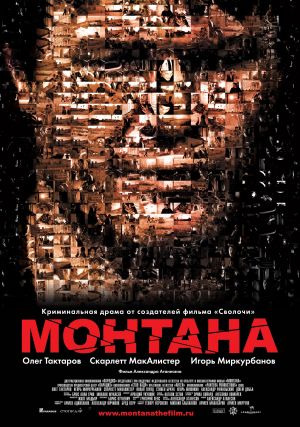 Файл:Постер фильма «Монтана» (2008).jpg