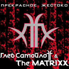 Обложка альбома Глеба Самойлоffа & The Matrixx «Прекрасное жестоко» (2010)