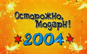 Файл:Осторожно, модерн! 2004.jpg