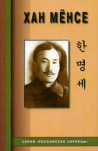 Обложка книги «Хан Мёнсе (Хан Андрей Абрамович)»