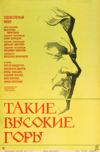 Файл:Постер фильма «Такие высокие горы» (СССР, 1974).jpg