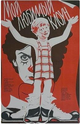 Файл:Постер фильма «Мой любимый клоун» (СССР, 1986).jpg