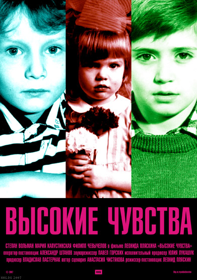 Файл:Высокие чувства (2008,Россия).jpg