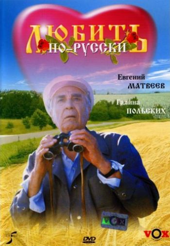 Файл:Обложка DVD фильма «Любить по-русски».jpg