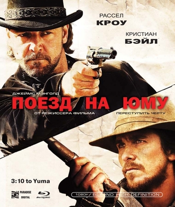 Файл:310 to Yuma poster.jpg