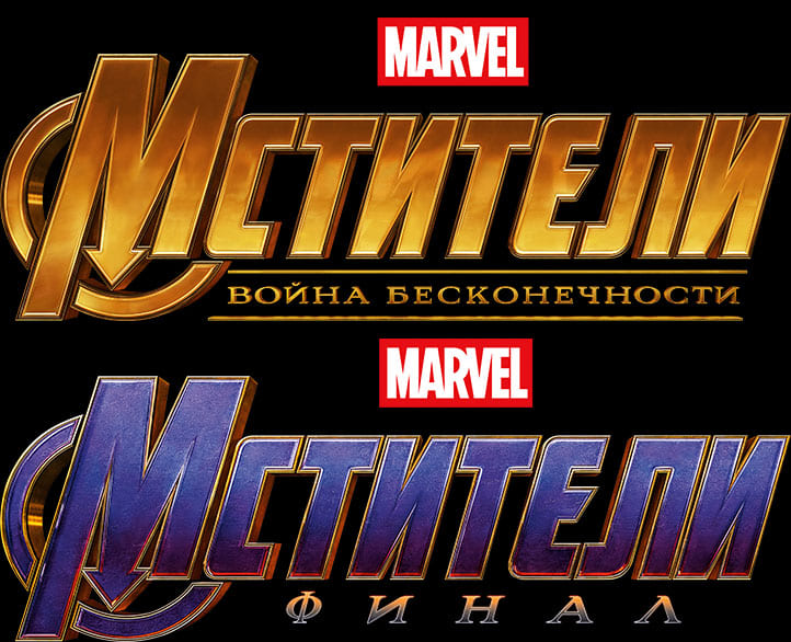 Файл:Avengers Infinity War and Endgame logos.jpg