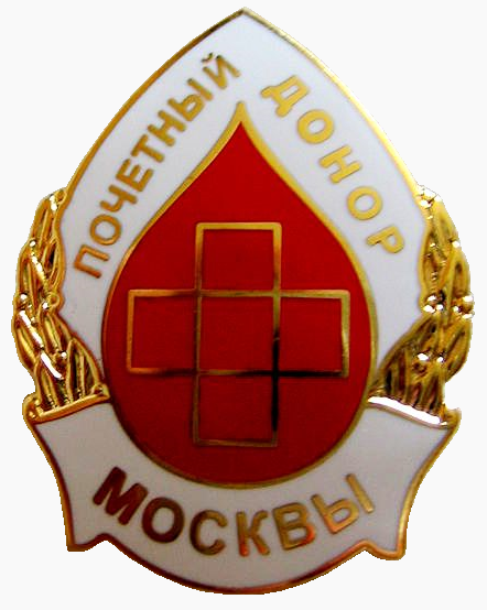 Файл:Нагрудный знак «Почётный донор Москвы».png