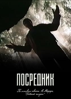 Файл:Постер фильма «Посредник» (СССР, 1990).jpg