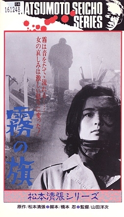 Файл:Kiri no hata (1965).jpg