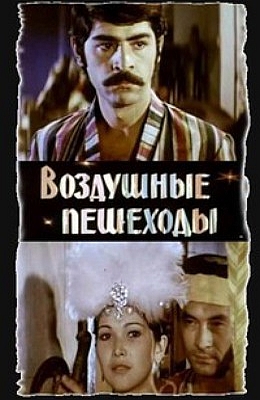 Файл:Воздушные пешеходы.jpg