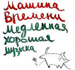 Обложка альбома «Машины времени» «Медленная хорошая музыка» (1991)