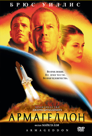 Файл:Armageddon-poster.jpg