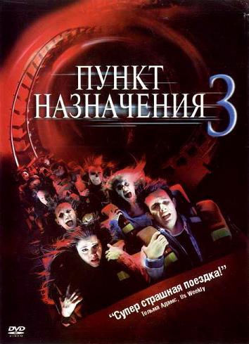 Файл:Kinopoisk.ru-Final-Destination-3-756741.jpg