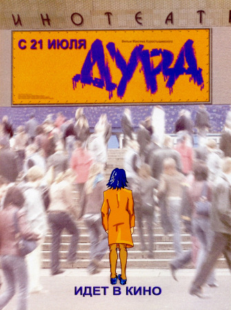 Файл:Плакат фильма «Дура» (2005).jpg