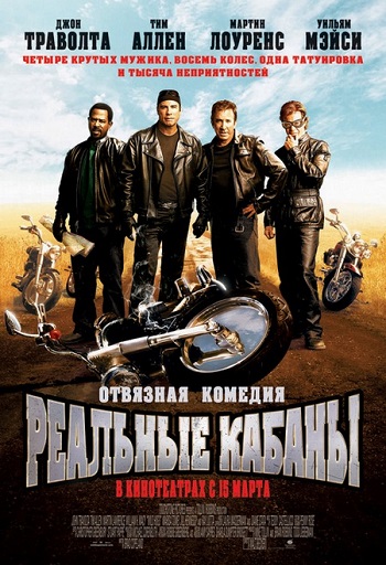 Файл:Wild-Hogs-movie.jpg