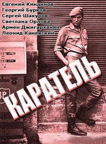 Файл:Каратель (1969).jpg