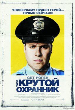 Файл:Observe and Report.jpg