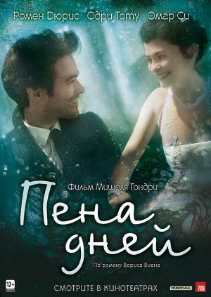 Файл:Постер фильма «Пена дней» (2013).jpg