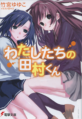 Файл:Watashitachi no Tamura-kun light novel volume 1 cover.jpg