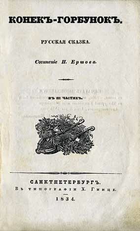 Файл:Конёк-горбунок первоиздание 1834.jpg