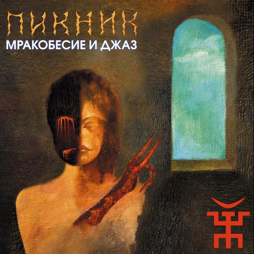 Файл:Пикник. 2007. Мракобесие и Джаз.jpg