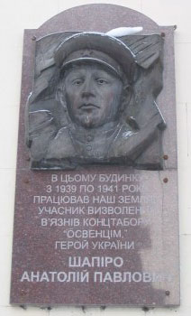 В этом доме с 1939 по 1941 годы работал наш земляк, участник освобождения заключенных концлагеря «Освенцим» Герой Украины — Шапиро Анатолий Павлович