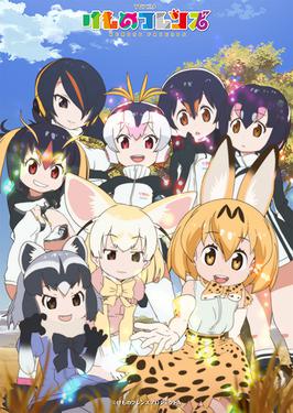 Файл:Kemono Friends Anime Key Visual Art.jpg